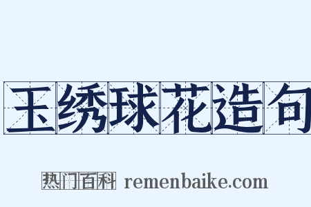 玉绣球花造句是什么意思的图片